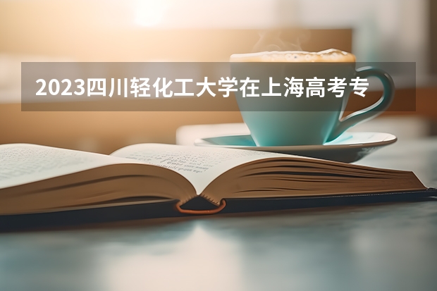 2023四川轻化工大学在上海高考专业招了多少人