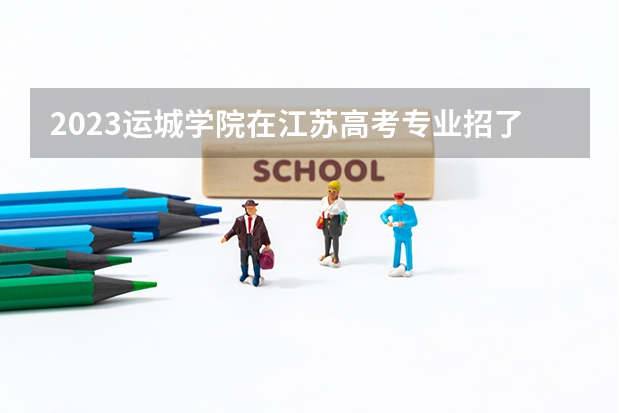 2023运城学院在江苏高考专业招了多少人