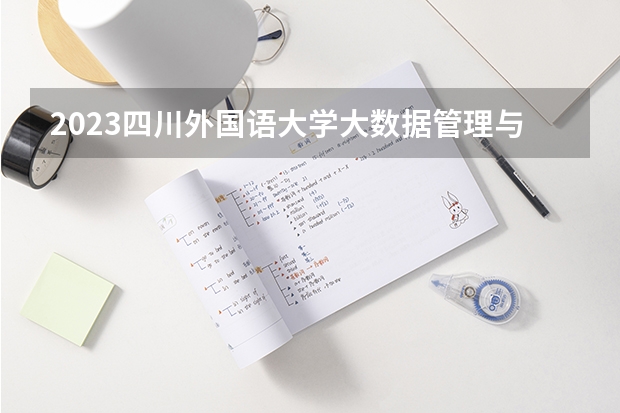 2023四川外国语大学大数据管理与应用专业录取分数 四川外国语大学大数据管理与应用专业往年录取分数参考