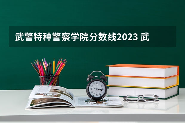 武警特种警察学院分数线2023 武警警官学院2022录取分数线