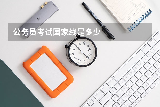 公务员考试国家线是多少