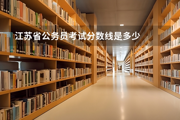 江苏省公务员考试分数线是多少