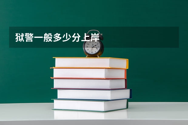 狱警一般多少分上岸