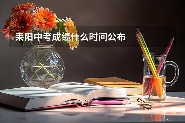 耒阳中考成绩什么时间公布