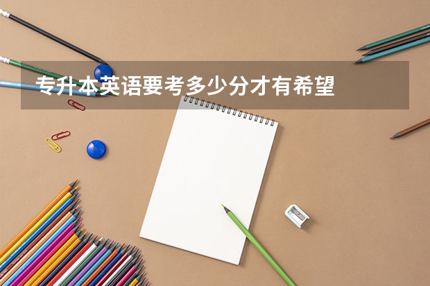 专升本英语要考多少分才有希望