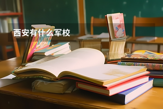 西安有什么军校
