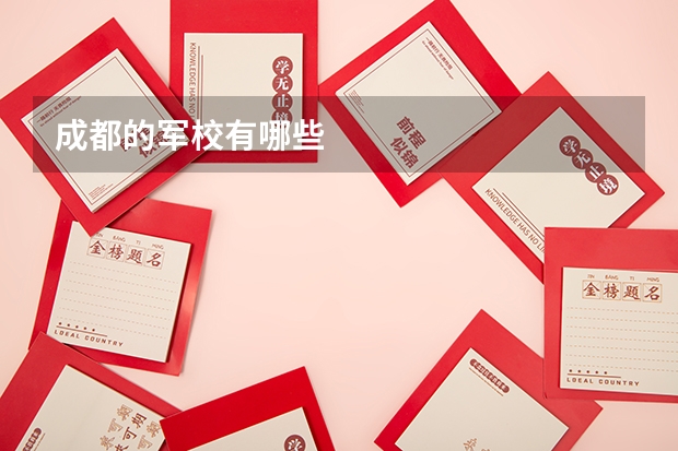 成都的军校有哪些