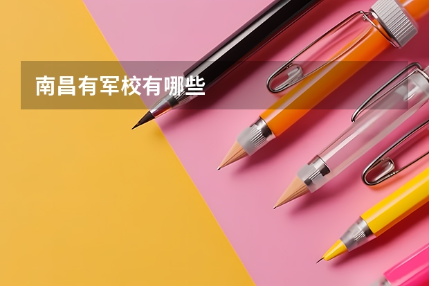 南昌有军校有哪些