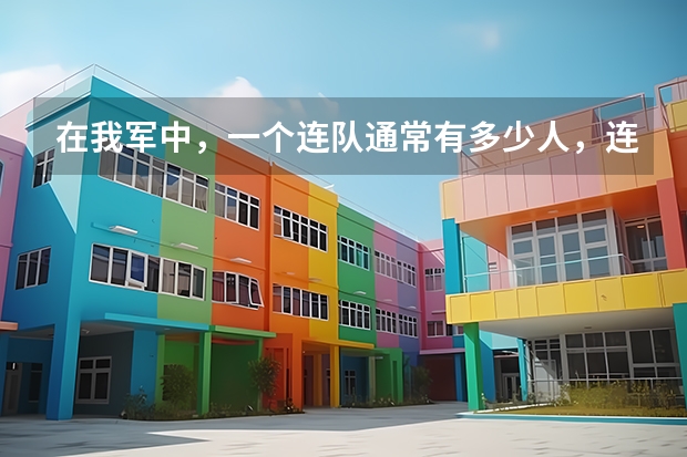 在我军中，一个连队通常有多少人，连长跟指导员又各是什么军衔？
