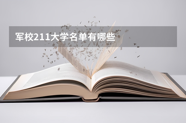 军校211大学名单有哪些
