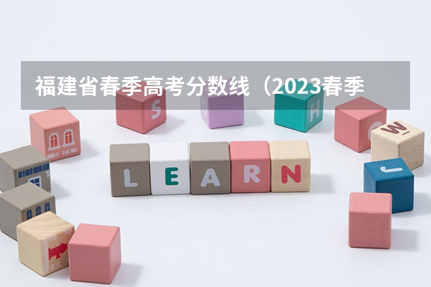 福建省春季高考分数线（2023春季高考专科录取分数线）