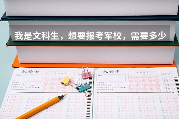 我是文科生，想要报考军校，需要多少分，别的方面还有什么要求吗。