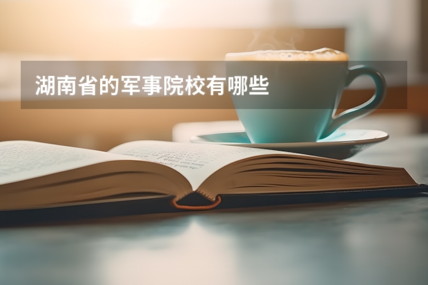 湖南省的军事院校有哪些