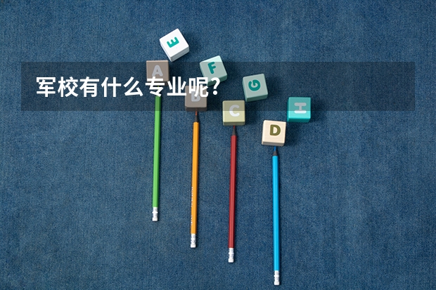 军校有什么专业呢?