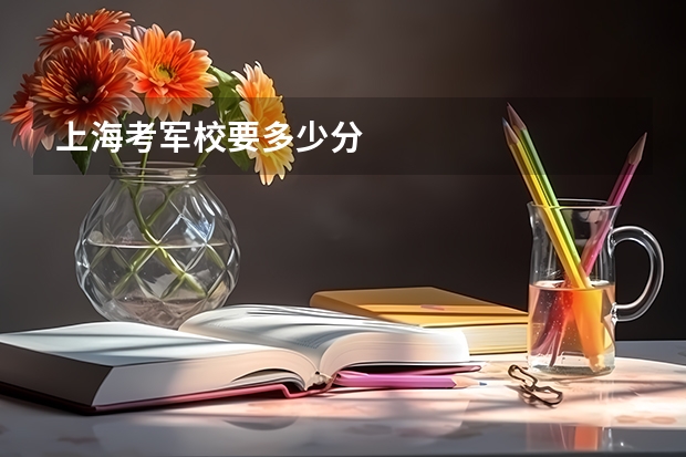 上海考军校要多少分