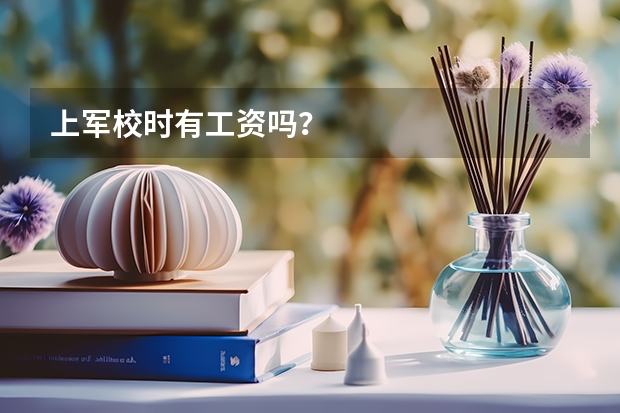 上军校时有工资吗?