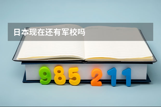 日本现在还有军校吗