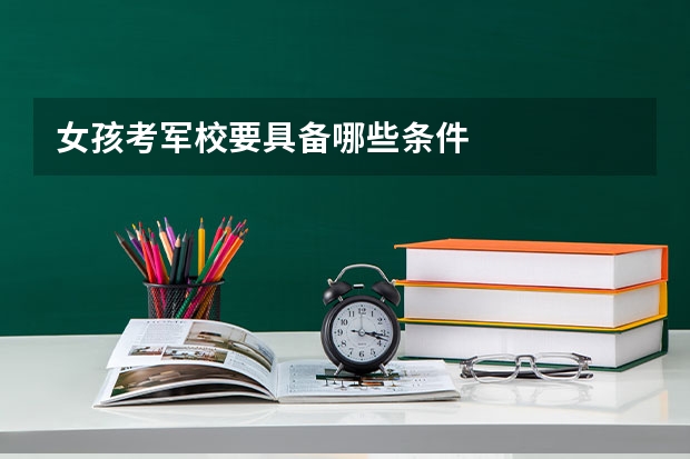 女孩考军校要具备哪些条件
