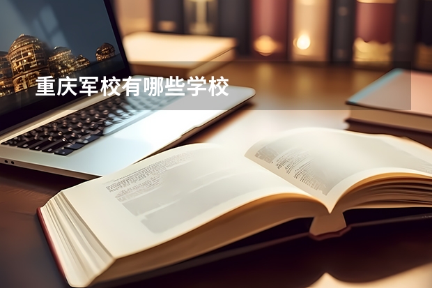 重庆军校有哪些学校