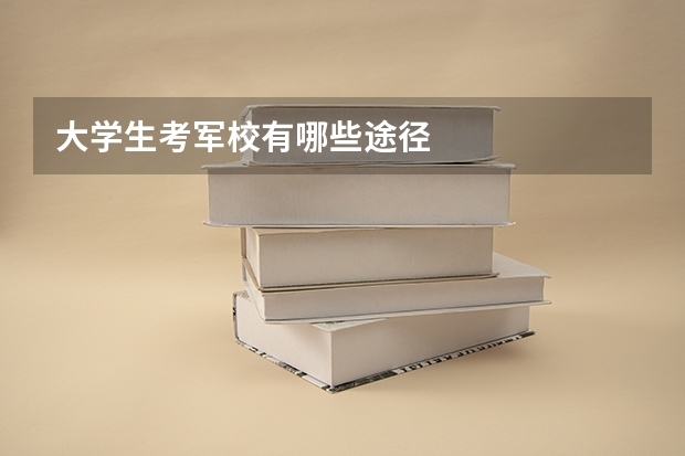 大学生考军校有哪些途径