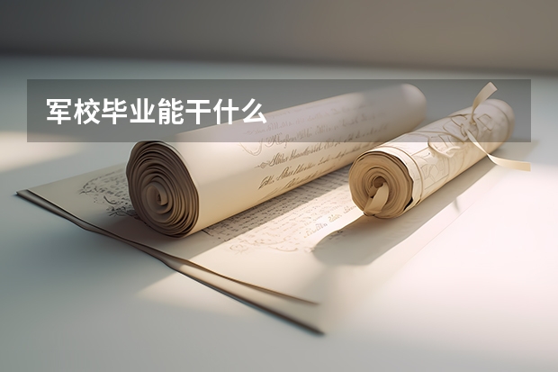 军校毕业能干什么
