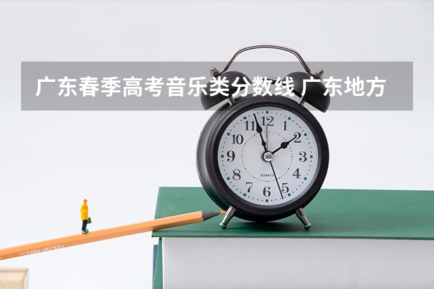 广东春季高考音乐类分数线 广东地方专项计划分数线