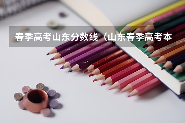 春季高考山东分数线（山东春季高考本科分数线2023）