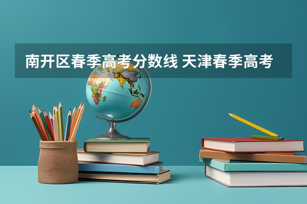 南开区春季高考分数线 天津春季高考分数线