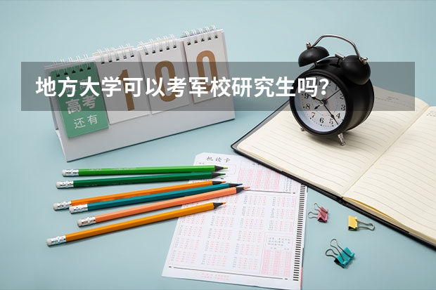 地方大学可以考军校研究生吗？