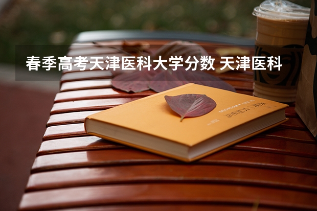 春季高考天津医科大学分数 天津医科大学分数线