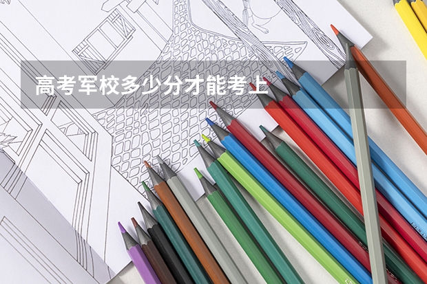 高考军校多少分才能考上