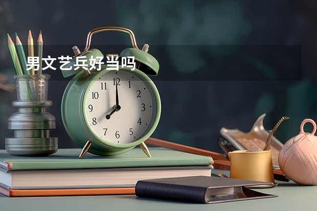 男文艺兵好当吗