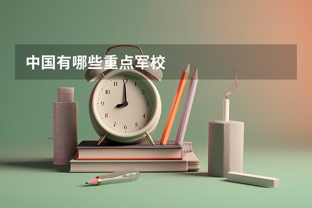 中国有哪些重点军校