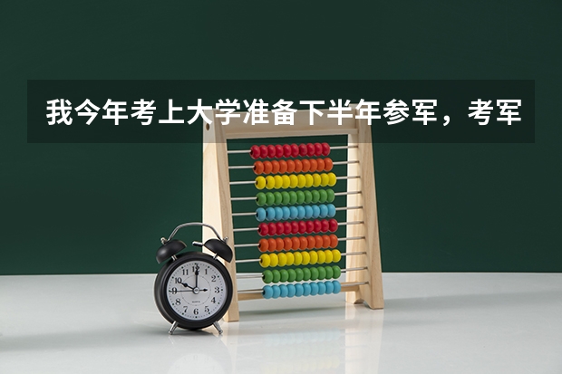 我今年考上大学准备下半年参军，考军校难吗？去之后应该注意什么？