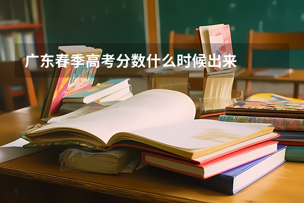 广东春季高考分数什么时候出来