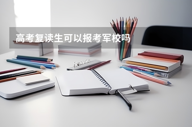 高考复读生可以报考军校吗