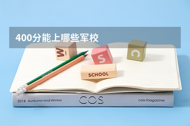 400分能上哪些军校