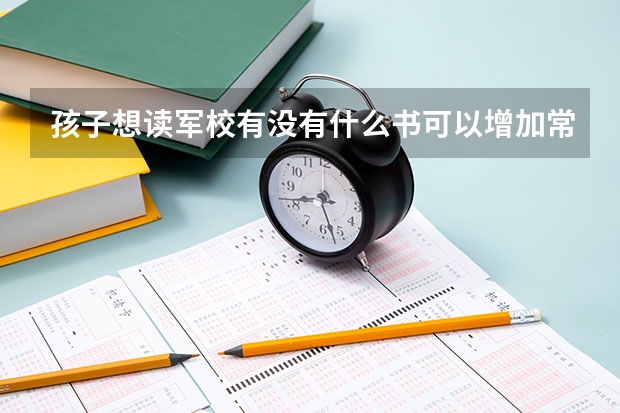 孩子想读军校有没有什么书可以增加常识
