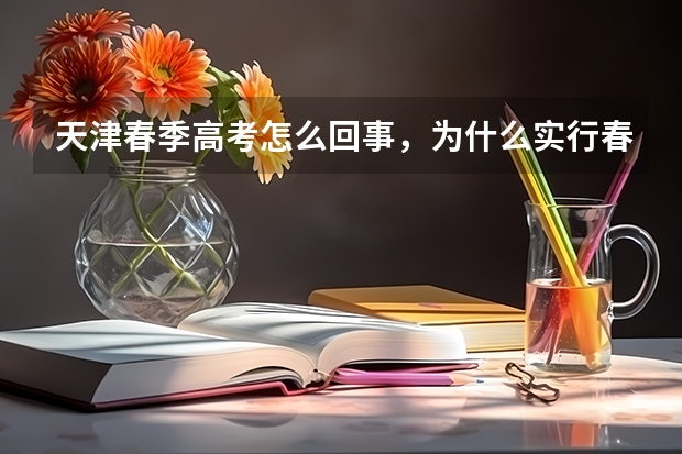 天津春季高考怎么回事,为什么实行春季高考,那些学校都怎么样?