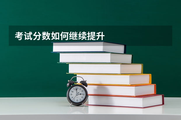 考试分数如何继续提升