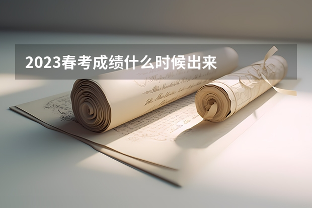 2023春考成绩什么时候出来