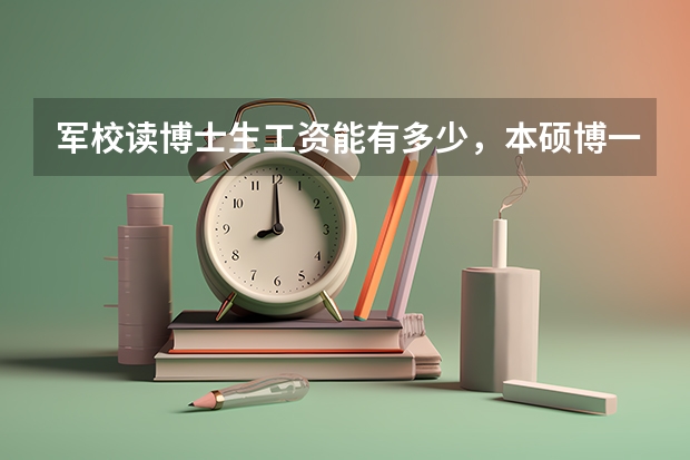 军校读博士生工资能有多少，本硕博一直读的！！