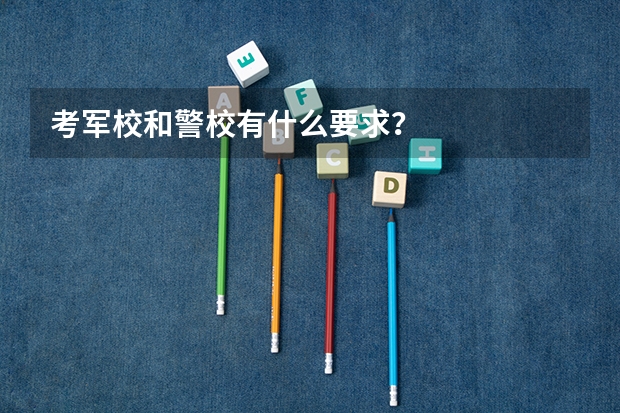 考军校和警校有什么要求？