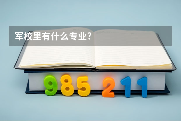军校里有什么专业?