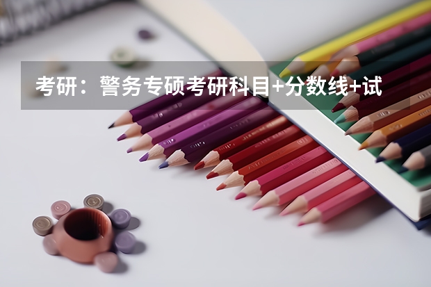 考研：警务专硕考研科目+分数线+试题+择校常识分区解读？（武警工程大学考研分数线）