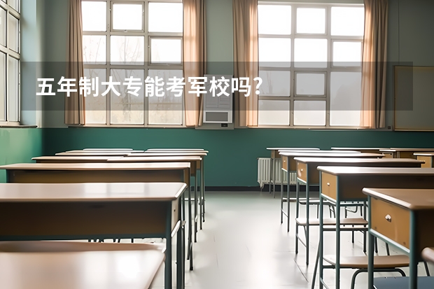 五年制大专能考军校吗?