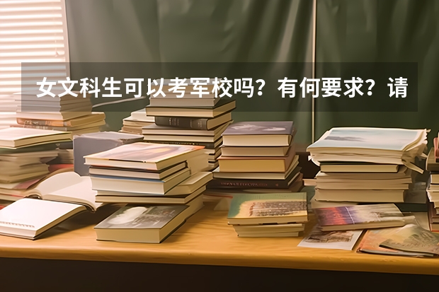 女文科生可以考军校吗？有何要求？请详细回答