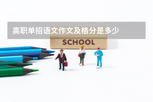 高职单招语文作文及格分是多少