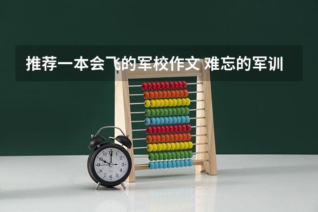 推荐一本会飞的军校作文 难忘的军训优秀作文