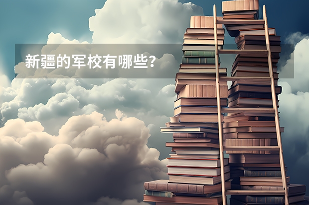 新疆的军校有哪些？